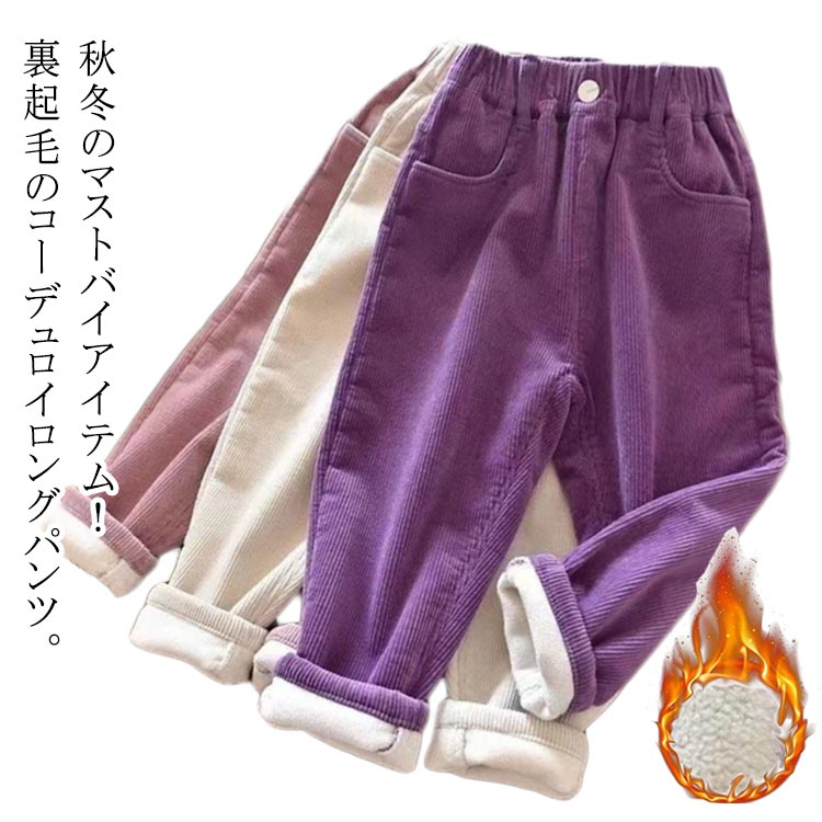 乐天商城 - あったか コーデュロイ 子供服 ロングパンツ キッズ 長ズボン 女の子 無地 サルエルパンツ ボトムス ユニセックス 130 無地 100 子ども 90 コーデュロイ 男の子 120 110 140cm お洒落 秋物 冬物 ジュニア こども 防寒