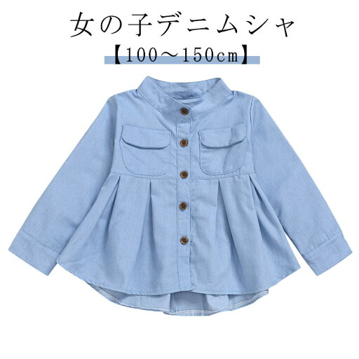 キッズ デニム シャツ コットン トップス ブラウス デニムシャツ 長袖 ジュニア 女の子 子供服 100 110 120 130 140 150cm ガールズ カジュアル ナチュラル フォーマル おすすめ 可愛い おしゃれ こども 七五三 入学式 誕生日 入園式 綿 送料無料 キッズ デニム シャツ コットン トップス ブラウス デニムシャツ 長袖 ジュニア 女の子 子供服 100 110 120 130 140 150cm ガールズ カジュアル ナチュラル フォーマル おすすめ 可愛い おしゃれ こども 七五三 入学式 誕生日 入園式 綿 送料無料