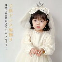 子供 ヘアアクセサリー 韓国 カチューシャ キッズ 髪飾り ヘッドドレス ティアラ ピアノ 発表会 ベビー 女の子 子ども お洒落 可愛い フォーマル 結婚式 卒園式 お姫様 誕生日 ヘアアクセ ウエディング 写真撮影 フラワーガール ハロウィン レース パール