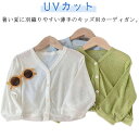 サマーカーディガン 長袖 uvカット カーディガン 女の子 ニット 夏 キッズ 冷房対策 カーディガン UV対策 薄手 カーディガン サマーニット 子供服 vネック ベビー服 子供 男の子 UV ボレロ 無地 スクール カジュアル 日焼け止め