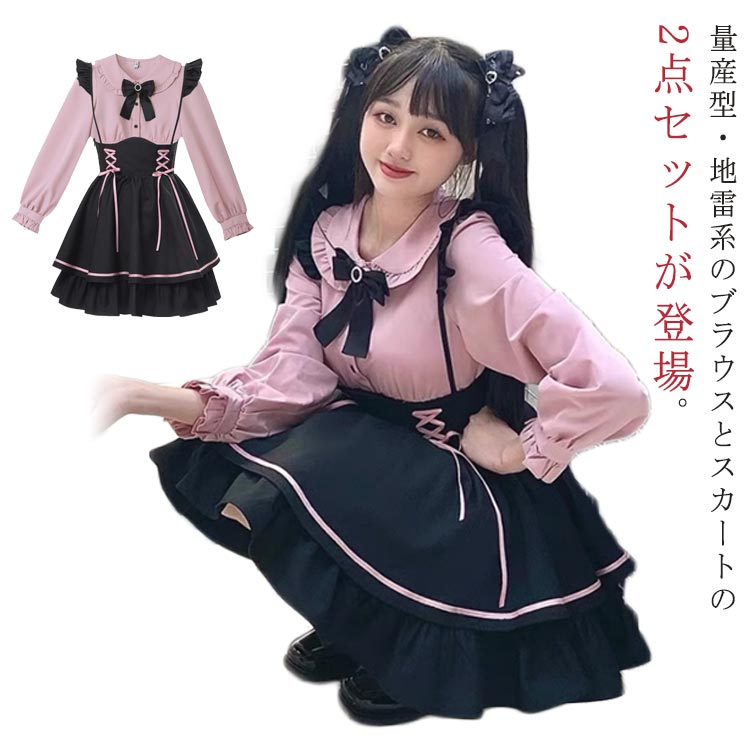 ハイウエスト 2点セット 量産型 地雷系 セットアップ 上下セット 長袖 ブラウス 参戦服 トップス レディース リボン フリル 秋 地雷系 セットアップ ロリ...