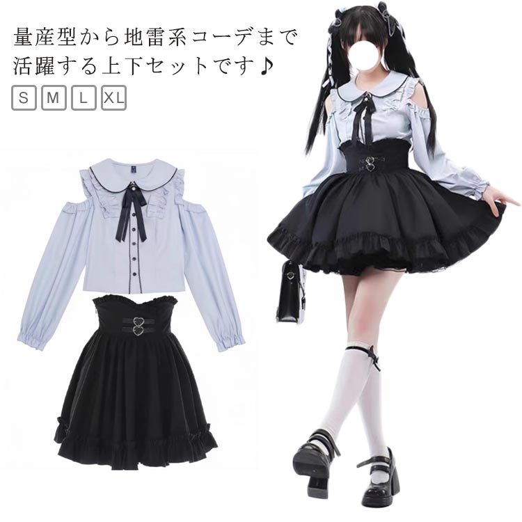 ブラウス 地雷系 セットアップ ブラウス 参戦服 かわいい レディース 量産型 Aライン 長袖 肩開き トップス 病みかわいい 2点セット ハートベルト フリル...