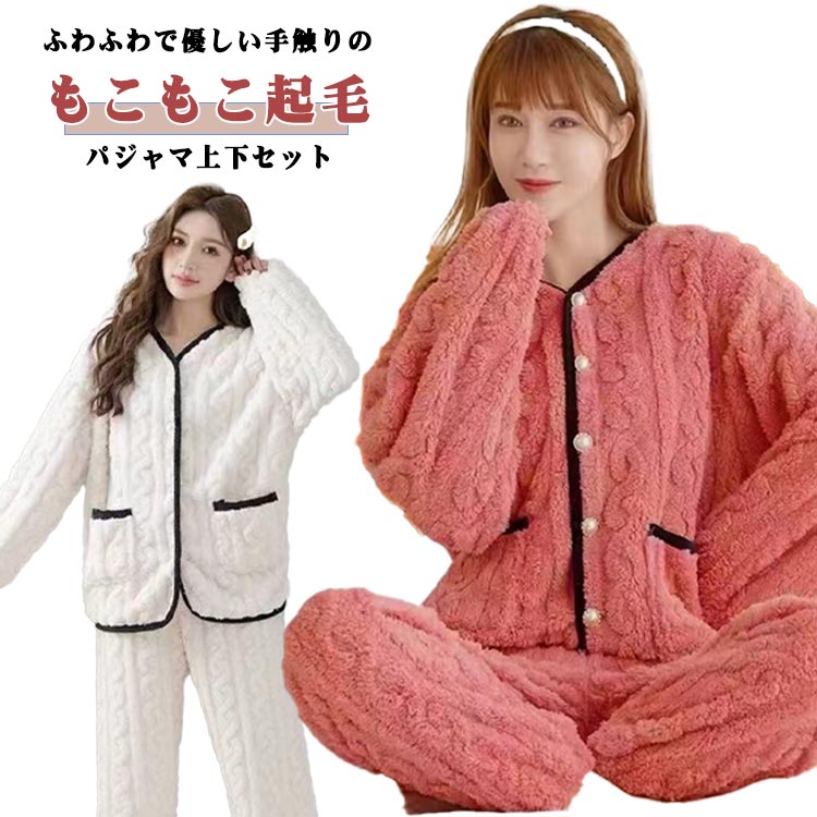 ふわふわで優しい手触りのもこもこ起毛パジャマ上下セット冬でもぽかぽかあたたかく快適に過ごせます。ニット風のツイストデザイン＆パイピングでシンプル過ぎずお洒落お部屋でも可愛く過ごせちゃう♪スマホや小物を入れておくのに欠かせないポケット付きなのも嬉しいポイント。ウエストゴムで楽ちんリラックス♪ サイズ M L XL 2XL サイズについての説明 表記の通り 素材 ポリエステル 色 ホワイト/上下セット ピンク/上下セット パープル/上下セット 備考 ●サイズ詳細等の測り方はスタッフ間で統一、徹底はしておりますが、実寸は商品によって若干の誤差(1cm〜3cm )がある場合がございますので、予めご了承ください。 ●商品の色は、撮影時の光や、お客様のモニターの色具合などにより、実際の商品と異なる場合がございます。あらかじめ、ご了承ください。 ●製品によっては、生地の特性上、洗濯時に縮む場合がございますので洗濯時はご注意下さいませ。 ▼色味の強い製品によっては他の衣類などに色移りする場合もございますので、速やかに（脱水、乾燥等）するようにお願いいたします。 ▼生地によっては摩擦や汗、雨などで濡れた時は、他の製品に移染する恐れがございますので、着用の際はご注意下さい。 ▼生地の特性上、やや匂いが強く感じられるものもございます。数日のご使用や陰干しなどで気になる匂いはほとんど感じられなくなります。