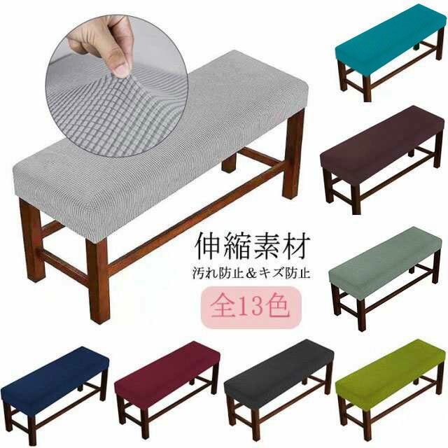 Sofa Covers - ベンチシートカバー ベンチカバー ストレッチ チェアカバー 長椅子カバー ベンチシートカバー ダイニングベンチカバー 長座面チェアカバー リングベンチカバー プロテクター イスカバー ベンチ カバー 飾り ホテル