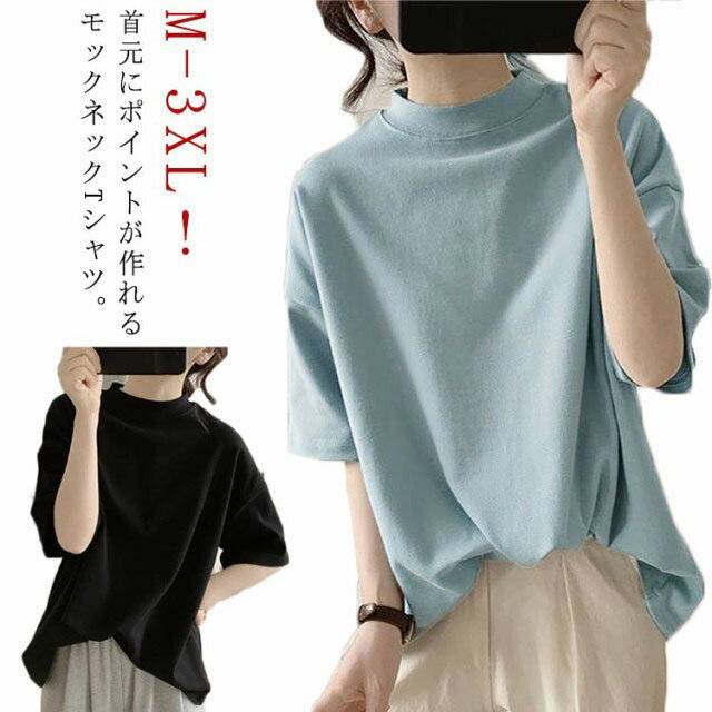 乐天商城 - Tシャツ 夏 体型カバー 5分袖 ドロップショルダー トップス 半袖 レディース シンプル カットソー ハイネック 綿 tシャツ モックネック ゆったり カットソー 着瘦せ 大きいサイズ 無地 プチハイネック 通勤 薄手 大人 女性