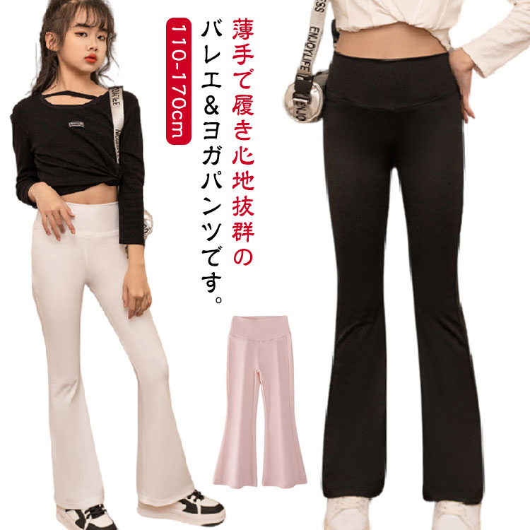 乐天商城 - ダンス フレアパンツ ハイウエスト 子供服 フレアシルエット レギンス バレエパンツ 長ズボン ヨガパンツ 女の子 キッズ服 ストレッチ 美脚 ロングパンツ 140 伸縮性 110 120 130 子供服 150 160 170