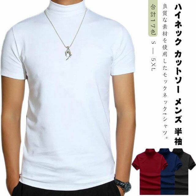 乐天商城 - Tシャツ メンズ カットソー ハイネック ハイネック シンプル トップス 無地tシャツ ティーシャツ 半袖 ゴルフウェア 無地 夏 カジュアル 大きいサイズ 半袖 S M L XL 2XL 3XL 4XL