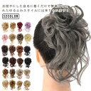 簡単シュシュ ウィッグ 自然 選べる32色 お団子ウィッグ wig ポイントウィッグ ナチュラル つけ毛 ワンタッチ ヘアアレンジ 花火 自然 結婚式 浴衣 選べる32色 ハロウィン 耐熱 カール エアリーカール