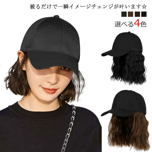 ウィッグ付きキャップ カール キャップウィッグ ショート 髪付き帽子 かつら レディース つけ毛 ウェーブ UV 紫外線 医療用帽子 ボブ ウィッグ ウィッグ付きキャップ 帽子付きウィッグ 対策 巻き髪 帽子ウィッグ 抗がん剤治療 ウィッグ付きキャップ カール キャップウィッグ ショート 髪付き帽子 かつら レディース つけ毛 ウェーブ UV 紫外線 医療用帽子 ボブ ウィッグ ウィッグ付きキャップ 帽子付きウィッグ 対策 巻き髪 帽子ウィッグ 抗がん剤治療