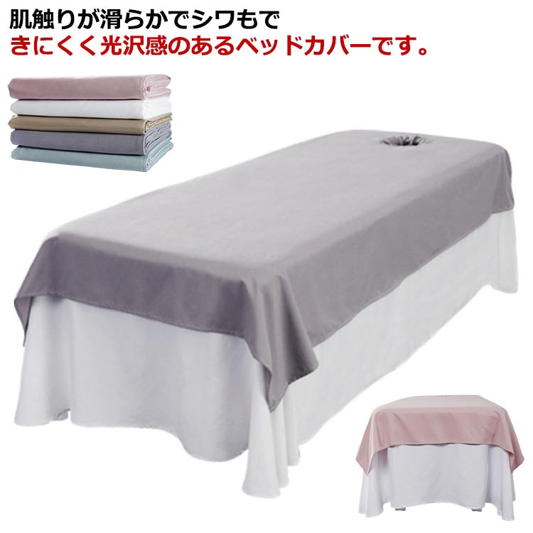 マッサージベッドカバー シーツ マッサージベッド サロン用 施術ベッドカバー エステ用 呼吸穴付き/穴..
