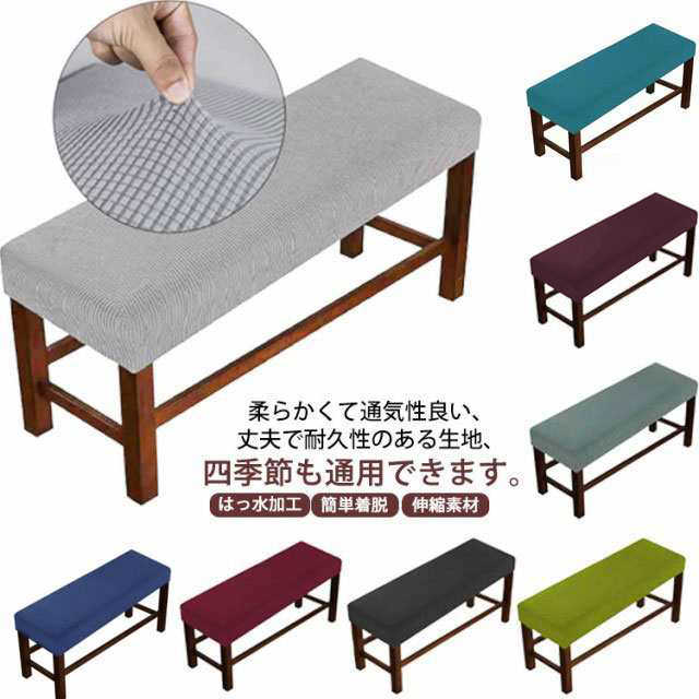 Sofa Covers - 撥水 椅子カバー 送料無料 ベンチシートカバー ストレッチ 無地 伸縮素材 スリップカバー ダイニングベンチカバー ベンチカバー 椅子カバー ロングベンチカバー 長リングベンチカバー 防汚 はっ水加工 簡単着脱 ホテル レストラン ウェディング パーティー