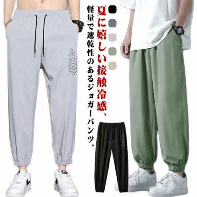 乐天商城 - ゴルフパンツ 速乾 スウェット ストレッチ メンズ 涼しい カジュアルパンツ 軽量 接触冷感 薄手 夏 ジョガーパンツ トレーニング 長ズボン チノパン 長ズボン アイスシルクパンツ 冷感パンツ 通気 速乾 スポーツ ストレッチパンツ