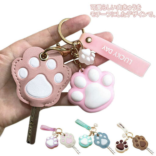 ねこ 猫 ねこのキーカバー キーホルダー キーケース キーカバー 肉球 鍵 かわいい キーキャップ フェイクレザー 革 カギ ねこ 猫 ねこのキーカバー キーホルダー キーケース キーカバー 肉球 鍵 かわいい キーキャップ フェイクレザー 革 カギ