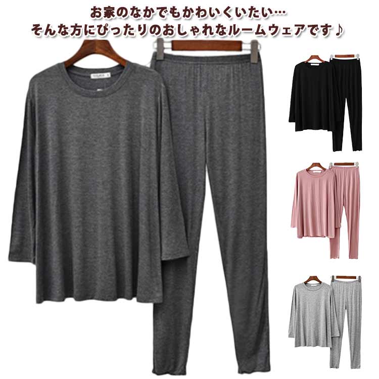 お家のなかでもかわいくいたい…そんな方にぴったりのおしゃれなルームウェアです♪大人っぽいシンプルな無地タイプでカラーはトレンドの7カラーを用意しました！パステルカラーで可愛く、お部屋でのんびりリラックス！ふんわりとやわらかい、そしてしっかりと肌になじむ。ゆったりしててストレスフリーな着心地を実現。お部屋でのリラックスタイムはもちろん、薄手で程よい厚みの生地感なので、気温を把握しにくい旅行にも◎ サイズ S M L XL サイズについての説明 S：肩幅37cm 袖丈42cm バスト56-128cm 着丈67cm ウェスト60-100cm ヒップ90cm 太腿回り48cm ズボン丈86cm/　M：肩幅39cm 袖丈44cm バスト58-136cm 着丈68cm ウェスト62-104cm ヒップ98cm 太腿回り49cm ズボン丈88cm/　L：肩幅40cm 袖丈50cm バスト59-140cm 着丈70cm ウェスト63-110cm ヒップ102cm 太腿回り50cm ズボン丈92cm/　XL：肩幅41cm 袖丈52cm バスト61-150cm 着丈71cm ウェスト68-124cm ヒップ104cm 太腿回り52cm ズボン丈93cm/　※サイズ表の実寸法は商品によって1-3cm程度の誤差がある場合がございます。 素材 モダール 色 ライトグレー ダークグレー ブラック ピンク ネイビー ブルー レッド 備考 ●サイズ詳細等の測り方はスタッフ間で統一、徹底はしておりますが、実寸は商品によって若干の誤差(1cm〜3cm )がある場合がございますので、予めご了承ください。 ●商品の色は、撮影時の光や、お客様のモニターの色具合などにより、実際の商品と異なる場合がございます。あらかじめ、ご了承ください。 ●製品によっては、生地の特性上、洗濯時に縮む場合がございますので洗濯時はご注意下さいませ。 ▼色味の強い製品によっては他の衣類などに色移りする場合もございますので、速やかに（脱水、乾燥等）するようにお願いいたします。 ▼生地によっては摩擦や汗、雨などで濡れた時は、他の製品に移染する恐れがございますので、着用の際はご注意下さい。 ▼生地の特性上、やや匂いが強く感じられるものもございます。数日のご使用や陰干しなどで気になる匂いはほとんど感じられなくなります。