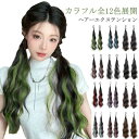 カラフル全12色展開 グラデーション ウェーブ ヘアゴム 付け毛 ヘアーエクステンション ポニーテール カラフル エクステ メッシュ つけ毛 コスプレ ツインテ...