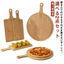 選べる2点セット お皿 ピザ用トレー 無垢材 取っ手付き ピザピール ピザボード 木製 寿司台 カッティングボード ランチトレー 丸まな板 角型 丸型 サービン...