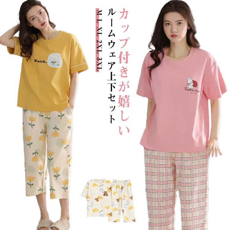 上下セット 部屋着 半袖 カップ付き ルームウエア ポケットあり レディース カップ付き パンツ Tシャツ..