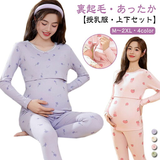 マタニティ 授乳服 上下セット パジャマ 裏起毛 あったかインナー 長袖 インナーシャツ 肌着 秋 冬 長ズボン 厚手 暖かい 産前産後 妊婦服 マタニティウェア ルームウェア おしゃれ 可愛い レディース マタニティパジャマ 部屋着 授乳口 フロントオープン マタニティ 授乳服 上下セット パジャマ 裏起毛 あったかインナー 長袖 インナーシャツ 肌着 秋 冬 長ズボン 厚手 暖かい 産前産後 妊婦服 マタニティウェア ルームウェア おしゃれ 可愛い レディース マタニティパジャマ 部屋着 授乳口 フロントオープン