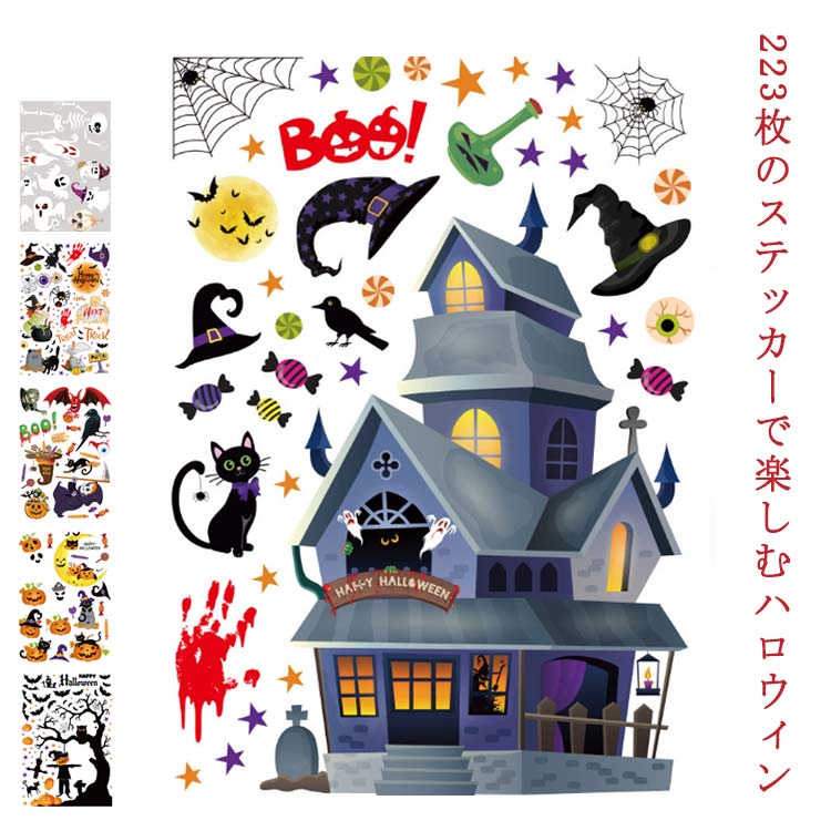 【223枚ステッカ入り】ハロウィン 飾り ステッカー ハロウィーン 装飾 インテリア 剥がせる 汚れない ..