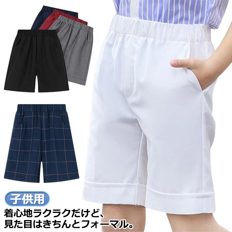 小学生 紺ズボン 男の子 フォーマル ショートパンツ 小学校 ハーフパンツ ウェストゴム 通園 子供用 スラックス 軽量 子供用 通学 制服 学生服 入園式 卒園式 園児 幼稚園 保育園 半ズボン チェック柄 無地