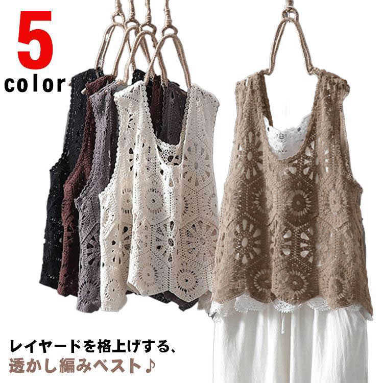レイヤード レディース カジュアル 透かし編み プルオーバー トップス クロシェ編み かぎ編み ベスト ニットベスト 綿 おしゃれ 無地 きれいめ 透け フェミニン 大人かわいい 春 重ね着 体型カバー 可愛い ベスト 夏 秋