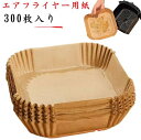 300枚入り 耐油 エアフライヤー専用紙 3-5L適用 防水 キッチン専用 天ぷら敷紙 油紙 スクエア型 揚げ物 クッキングシート 230℃耐熱 ケーキ お菓子...