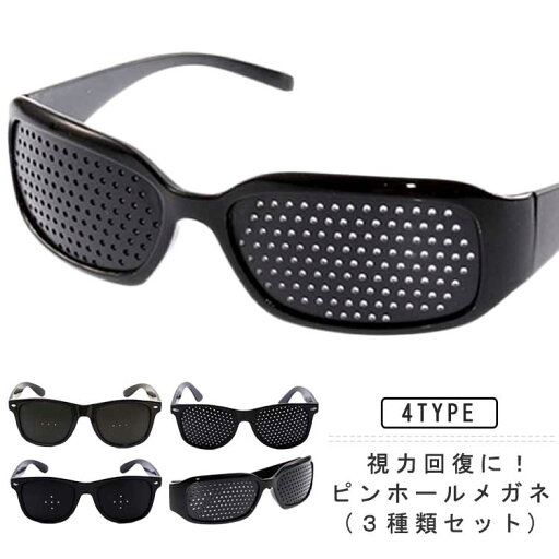 3種類セット 老眼 トレーニング 近視 眼筋力アップ 遠視 眼精疲労 乱視 ピンホール眼鏡 視力回復 PCメガネ 眼筋運動 ピンホールメガネ 視力回復トレーニング 疲れ目 リフレッシュ ピンホールメガネ スマホ パソコン 読書 ゲーム 勉強 3種類セット 老眼 トレーニング 近視 眼筋力アップ 遠視 眼精疲労 乱視 ピンホール眼鏡 視力回復 PCメガネ 眼筋運動 ピンホールメガネ 視力回復トレーニング 疲れ目 リフレッシュ ピンホールメガネ スマホ パソコン 読書 ゲーム 勉強