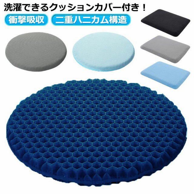 ジェルクッション 椅子用 二重 ゲルクッション 座布団 クッション 丸椅子 回転椅子 ハニカム 無重力 テレワーク 骨盤矯正 体圧分散 腰痛 衝撃吸収 二重ハニ...