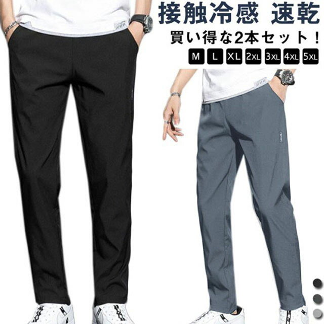 乐天商城 - 【2本セット】 ひんやりパンツ 速乾パンツ 接触冷感 スキニーパンツ ストレッチパンツ 送料無料 ゴルフパンツ 冷感パンツ アイスシルクパンツ ストレッチパンツ 【2本セット】 冷感 ゴルフウエア スリム ストレッチ 速乾 伸縮 メンズ 長ズボン 無地 シンプル