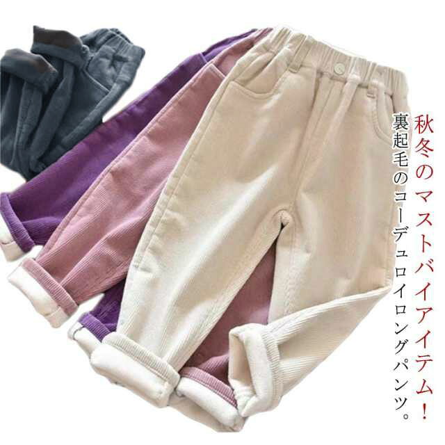 乐天商城 - コーデュロイ 女の子 無地 長ズボン ユニセックス 男の子 キッズ サルエルパンツ コーデュロイ コーデュロイ ロングパンツ ボトムス 100 子ども 子供服 無地 あったか 110 120 130 140cm お洒落 90 冬物 ジュニア こども
