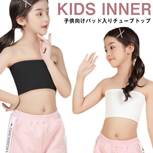 ベアトップ ブラ チューブトップ パッド付き キッズ ノンワイヤー 女の子 インナー ブラジャー チューブトップ ナイトブラ ファーストブラ カップ付き ハーフトップ 子供向け 下着 ジュニア ブラトップ