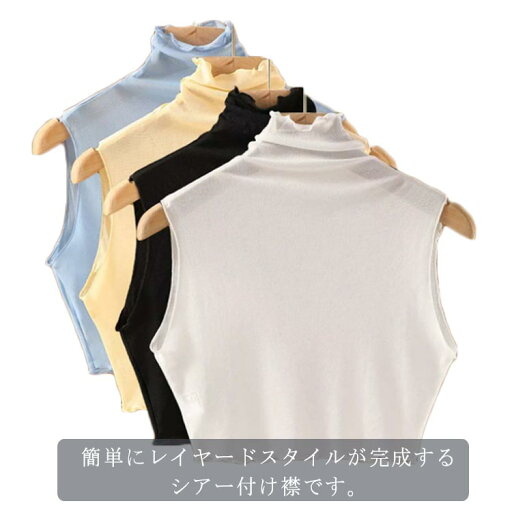 2点セット 冷え対策 紫外線対策 ハイネック 涼しい つけ襟 重ね着 夏 メッシュ レディース インナー シースルー 薄手 つけえり 付け襟 カバー カットソー ネックウォーマー 冷房対策 エアコン 薄手 ノースリーブ シアー レイヤード 春 通学 通勤 OL 女性 2点セット 冷え対策 紫外線対策 ハイネック 涼しい つけ襟 重ね着 夏 メッシュ レディース インナー シースルー 薄手 つけえり 付け襟 カバー カットソー ネックウォーマー 冷房対策 エアコン 薄手 ノースリーブ シアー レイヤード 春 通学 通勤 OL 女性