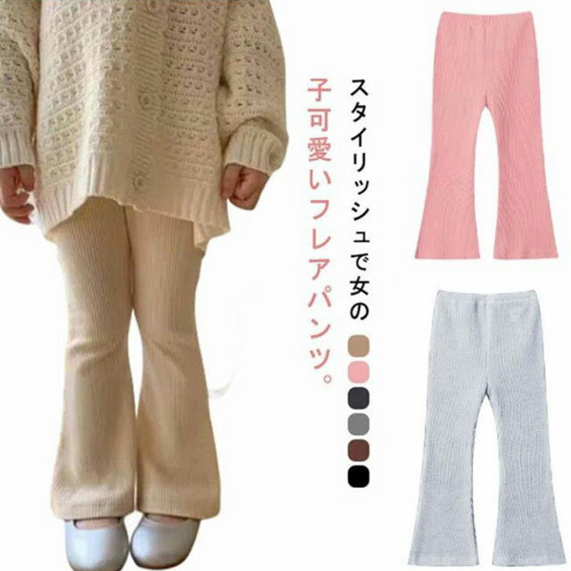 乐天商城 - 全6色！リブパンツ ボトムス 子供服 フレアパンツ レギンス リブ ストレッチ 夏 90 ベビー パンツ 無地 伸縮性 女の子 ジュニア キッズ 女の子 薄手 ガールズ カジュアル 韓国 80 全6色！リブパンツ 100 110 120 130 140