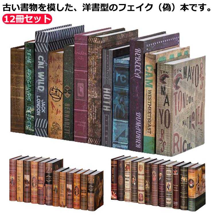 イミテーション 模型 本 フェイク 12冊セット!洋書 アート ブック アンティーク レトロ ダミー book 12..