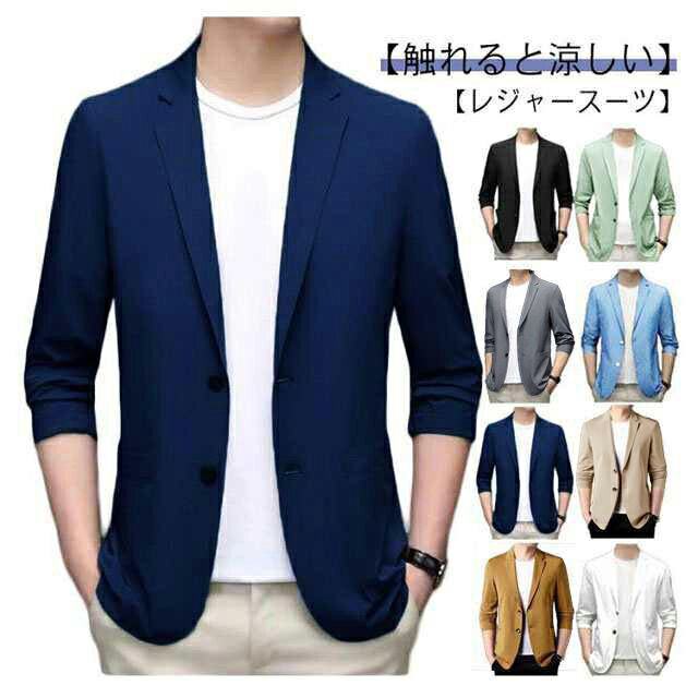 定制夹克 - 涼感 接触冷感 ストレッチ サマージャケット ビジネス M～7XL！メンズ 40代 カーキ アイスシルク 50代 カジュアル M～7XL！メンズ ロング 薄手 春 細身 夏 冷感 ひんやりジャケット 涼しい 大きいサイズ テーラード アウター 父の日 白 テーラードジャケット