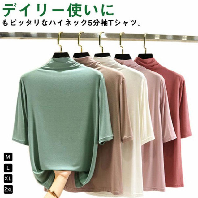 乐天商城 - トップス 5分袖 半袖 レディース ハイネック 秋 伸縮性 夏 ゴルフ Tシャツ インナー カットソー 五分袖 無地 カジュアル タートルネック シンプル 春 大きいサイズ ボトルネック ゆったり 白 黒 全12色