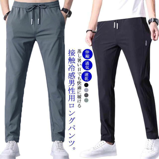 乐天商城 - アイスシルクパンツ 通気 接触冷感 冷感パンツ チノパン 涼しい 速乾 ロングパンツ ひんやり 伸縮 ゴルフパンツ ストレッチ 薄手 冷感パンツ メンズ スポーツパンツ カジュアル 無地 大きいサイズ 夏 春 秋 クール感 uvカット 涼しい ゆったり