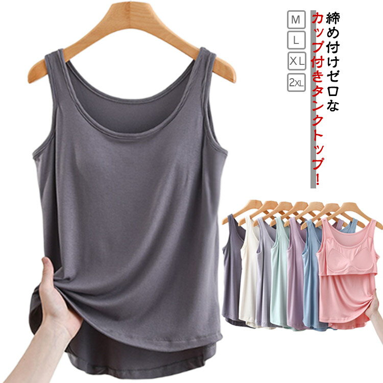 乐天商城 - 春夏 カップ付き 締め付けない タンクトップ ゆったり ブラキャミ カップ付き アンダーゴムなし ブラトップ 袖なし ノースリーブ Tシャツ トップス カップ付 Tシャツ ブラ付き インナー トップス 丸首 無地 大きいサイズ パジャマ 寝間着 寝巻き 女性