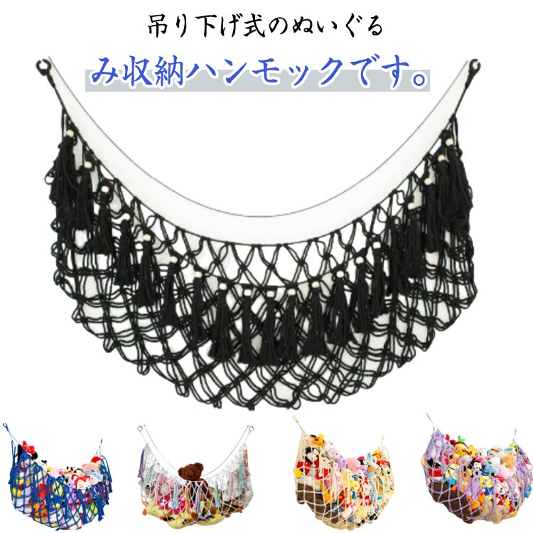 ぬいぐるみ 吊り下げラック 大容量 ハンモック 吊り下げ収納 ネット ロープ ぬいぐるみ インテリア おもちゃ ぬいぐるみネット 整理整頓 収納 おしゃれ お片付け 部屋収納 壁面収納 子供 ドア掛け 人形 小物 玩具 可愛い 省スペース