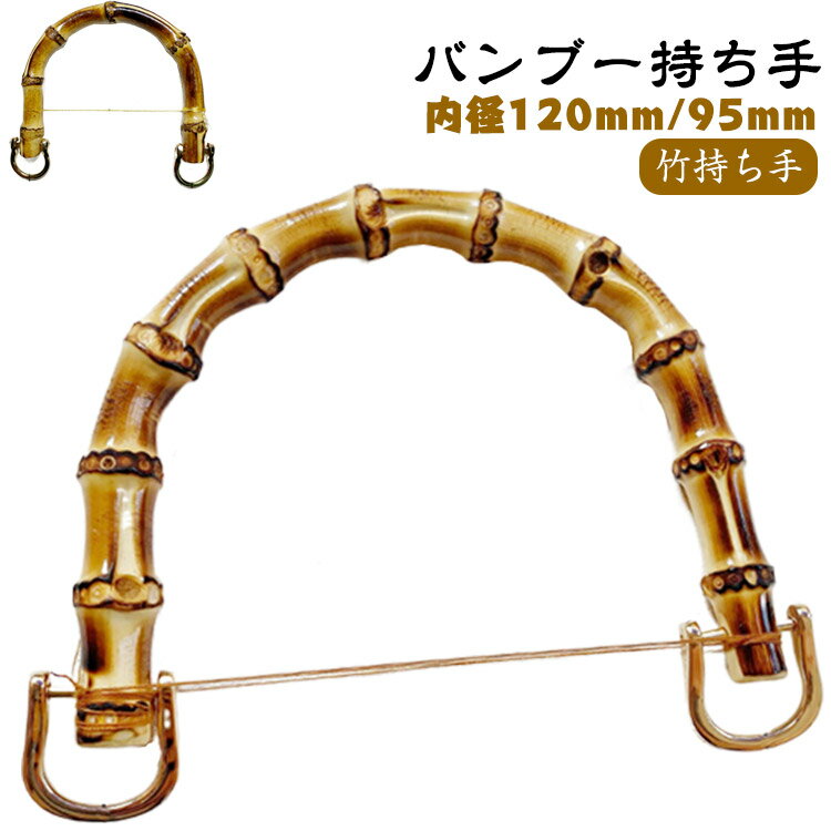 取っ手 ハンドメイド ゴールド ハンドル 付け替え U型 修理 交換用 バンブー 丸型 竹ハンドル 金具付き..
