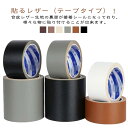 DIY 合皮生地 テープタイプ PVC 貼るだけ 補修 ソファー 椅子 革シート 合皮シート 簡単 革シール 貼るレザー 貼るレザー 補修 フェイクレザー 粘着 破れ防止 テープ 椅子 カバン 穴あき 裂け 車シート バイクのシート 合成皮革