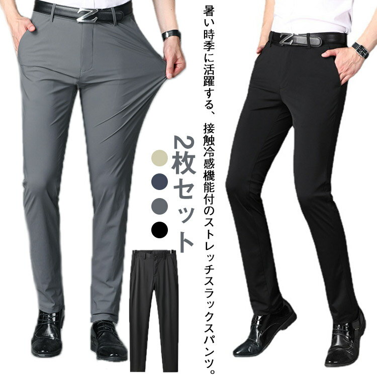 乐天商城 - ゴルフパンツ 2枚セット スラックス ボトムス 2枚セット 涼しい 冷感パンツ 接触冷感 清涼 ひんやり 薄手 メンズ ストレッチ 涼感 スラックス ズボン 吸水速乾 伸縮抜群 超伸縮 ゴルフウェア アイスシルクパンツ 大きいサイズ 春夏 無地 父の日 ギフト