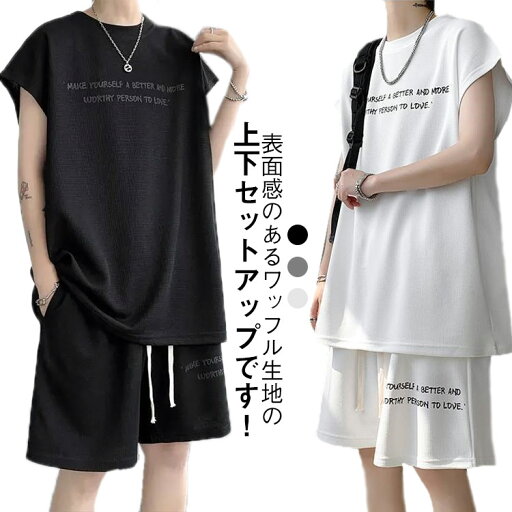 スポーツウェア メンズ トップス 半袖 ワッフル Tシャツ タンクトップ ハーフパンツ セットアップ 上下セット ルームウェア 上下セット ゆったり クルーネック ウエストゴム 春服 夏 夏服 カジュアル 大きいサイズ スポーツウェア メンズ トップス 半袖 ワッフル Tシャツ タンクトップ ハーフパンツ セットアップ 上下セット ルームウェア 上下セット ゆったり クルーネック ウエストゴム 春服 夏 夏服 カジュアル 大きいサイズ