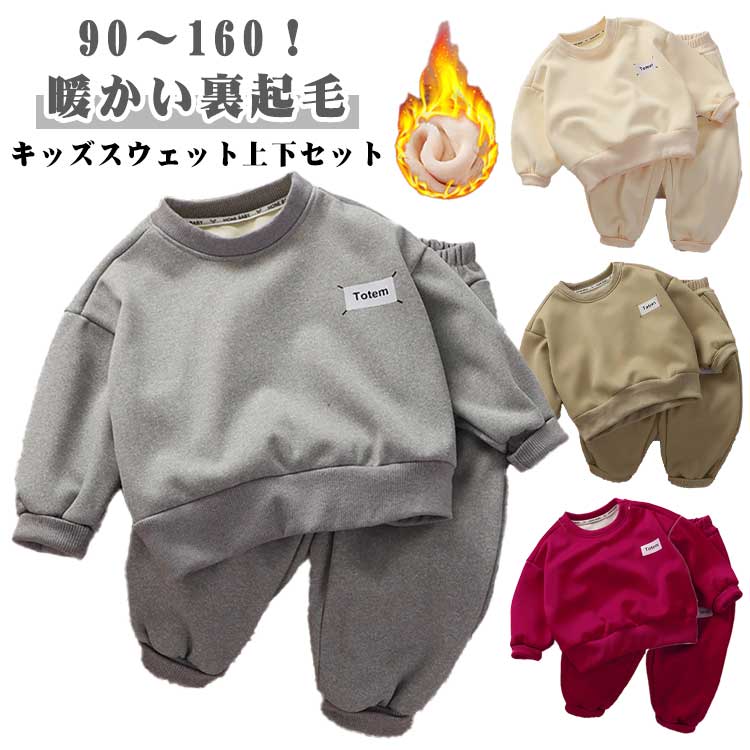 スウェット 無地 クルーネック 厚手 スエット上下セット 体操服 裏起毛 パジャマ セットアップ キッズ キッズ 暖かい トレーナー＆パンツセット 秋冬 冷え対策 通園 通学 部屋着 ウエストゴム リラックスウェア かわいい おしゃれ カジュアル クリスマス