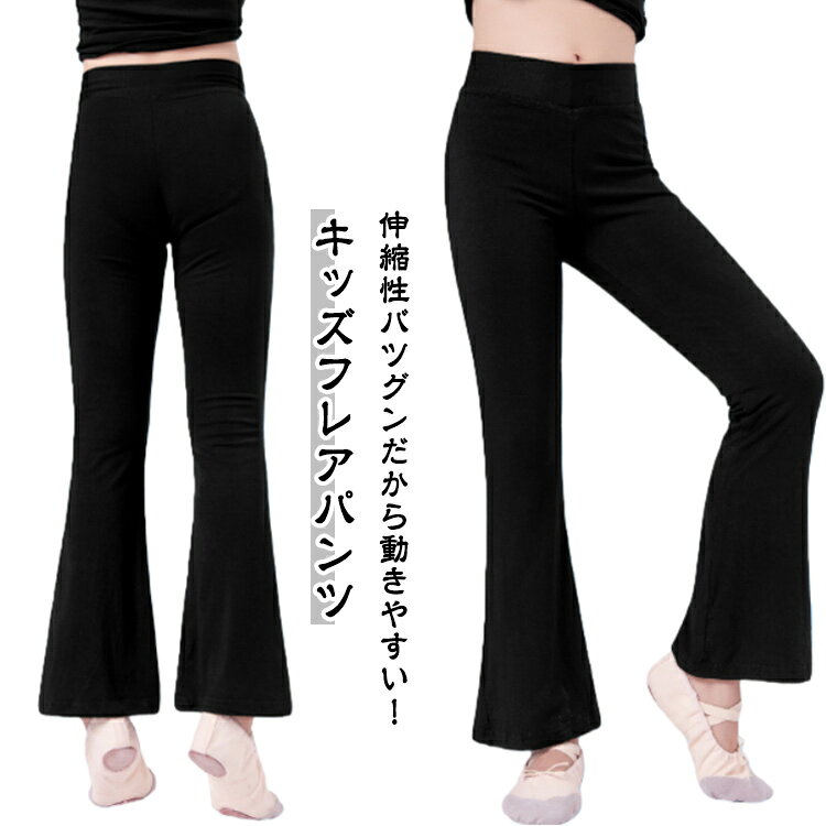 乐天商城 - バレエ フレアパンツ 伸縮性 バレエパンツ 新体操 女の子 ダンス ジュニア パンツ フレア ダンスパンツ ジャズダンス ストレッチ ブーツカット 子供 ロングパンツ ブラック 黒 大きいサイズ 2タイプ キッズ 快適 通気性 ダンス衣装