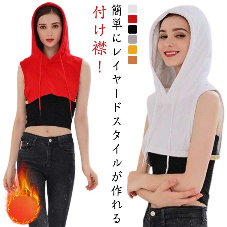 レディース 付け襟 フェイクカラー 付け衿 裏起毛 厚手 秋冬 あったか つけえり カジュアル レイヤード フード付き襟 付け襟 ネックウォーマー 重ね着 パーカー襟 メンズ 大人可愛い 暖かい 秋 春 フード付き 男女兼用 無地