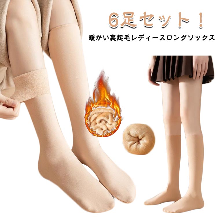 乐天商城 - 暖かい 暖かい 快適 締め付けない くつ下 ストッキング 裏起毛 ソックス 肌色 ロング 厚手 通勤 女性用 あったか 秋冬 6足セット タイツ 婦人用 レディース 無地 オーバーニー 防寒 通学 部屋用 靴下 ハイソックス アウトドア