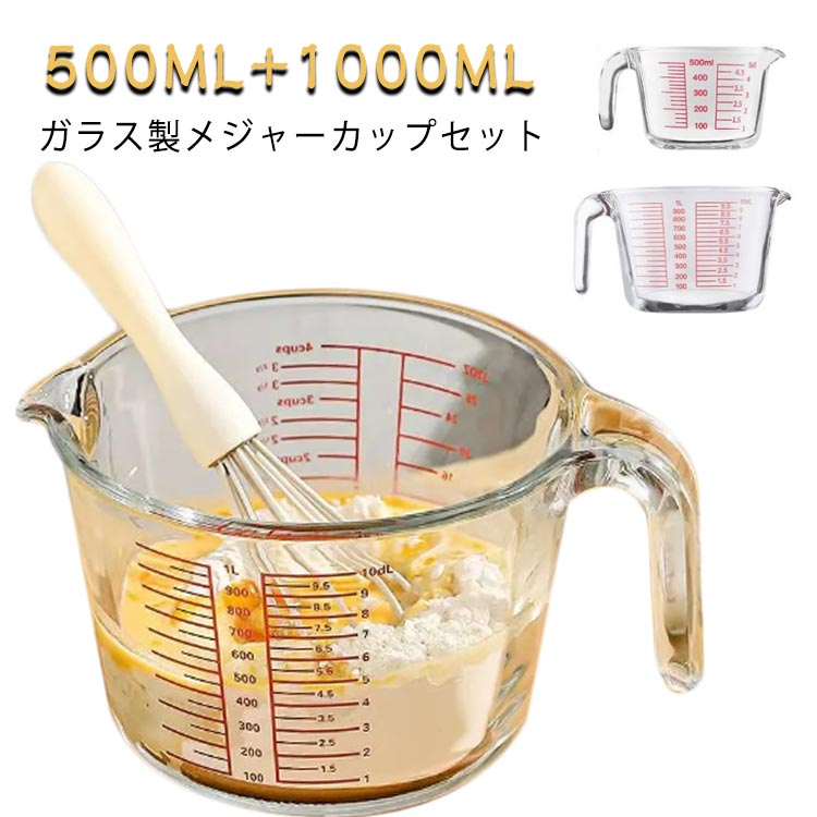 ガラスメジャーカップ メジャーカップ 1000ml クリア 取っ手付き 500ml 2個セット 目盛付き 調理 カップ 計量カップ 耐熱ガラス 耐熱 大容量 電子レンジOK 製菓 料理 メジャーカップ 調理器具 おしゃれ かわいい メジャーカップ 便利グッズ キッチン用品 ギフト