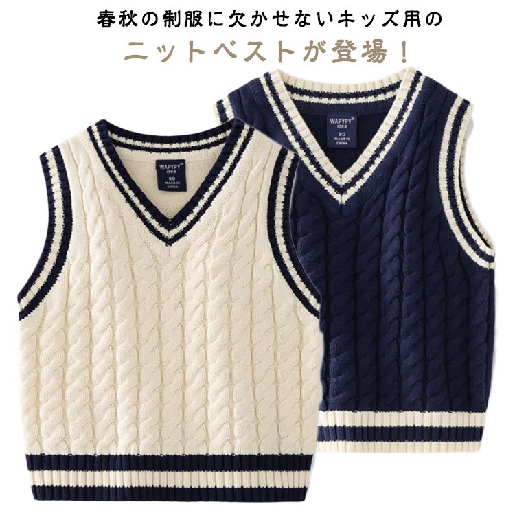 乐天商城 - 子供服 通園 スクールベスト フォーマル ニットベスト 男の子 制服 Vネック ベスト 入園準備 ケーブル編み 柔らかい 春秋 キッズ こども服 七五三 幼稚園 お受験 小学生 女の子 通学 重ね着風