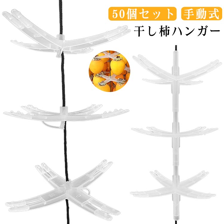 乐天商城 - 果樹園 干柿吊るし具 干し柿用品 干し柿クリップ 柿干しハンガー 干し柿道具 DIY クリップ 家庭用 業務用 【50個入り】干し柿ハンガー 農場用 柿工房 干し柿工場